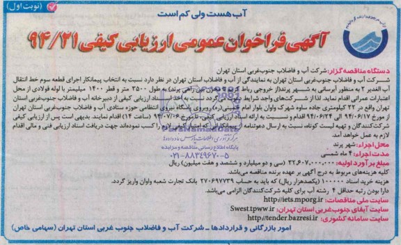 آگهی فراخوان عمومی , مناقصه انتخاب پیمانکار اجرای قطعه سوم خط انتقال آب 