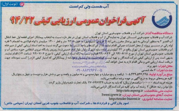آگهی فراخوان عمومی , مناقصه انتخاب پیمانکار اجرای قطعه اول خط انتقال آب  ...