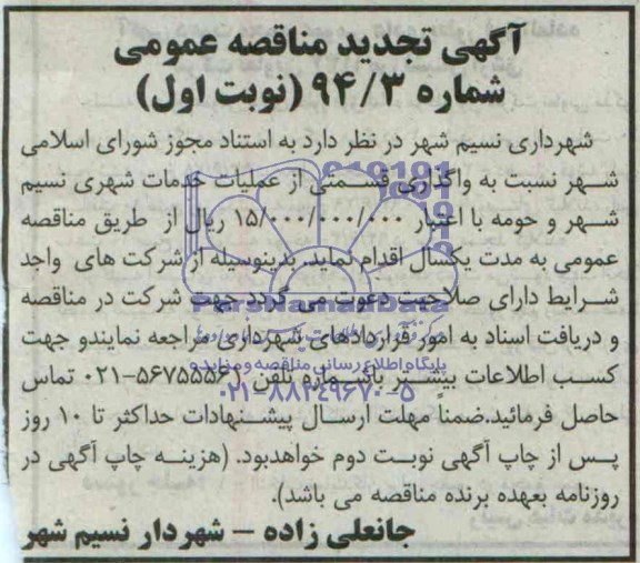 تجدید مناقصه , مناقصه واگذاری قسمتی از عملیات خدمات شهری نسیم شهر و حومه