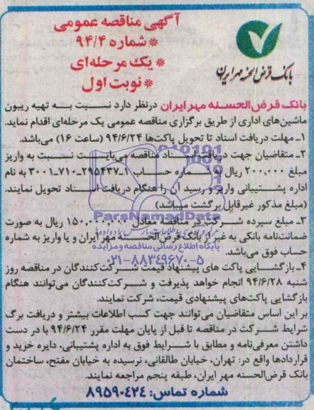 آگهی مناقصه عمومی , مناقصه تهیه ریبون ماشین های اداری