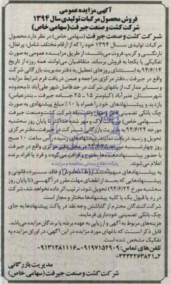 آگهی مزایده عمومی,مزایده فروش محصول مرکبات تولیدی سال 1394 شامل پرتغال، نارنگی و گریپ فروت