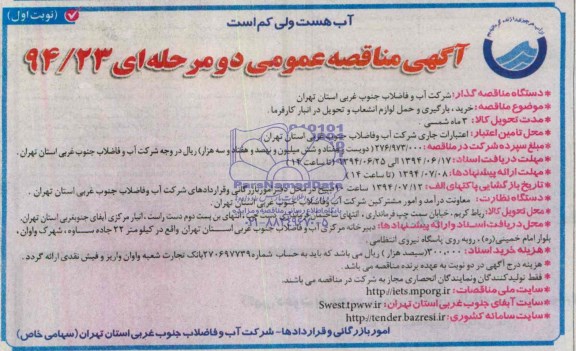 آگهی مناقصه عمومی, مناقصه خرید، بارگیری و حمل لوازم انشعاب و تحویل در انبار کارفرما 