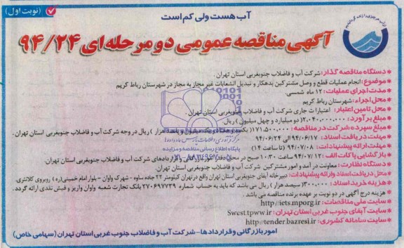 آگهی مناقصه عمومی, مناقصه  انجام عملیات قطع و وصل مشترکین بدهکار و تبدیل انشعابات غیرمجاز به مجاز