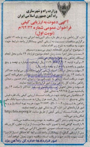 آگهی دعوت به ارزیابی کیفی فراخوان عمومی , مناقصه اپراتوری تلفنخانه ، دپوی بی سیم و دیسپچر
