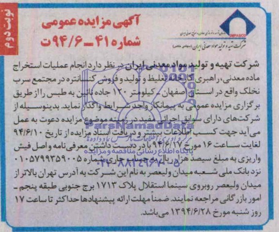 آگهی مزایده عمومی , مزایده انجام عملیات استخراج ماده معدنی ، راهبری کارخانه تغلیظ و تولید و فروش کنسانتره
