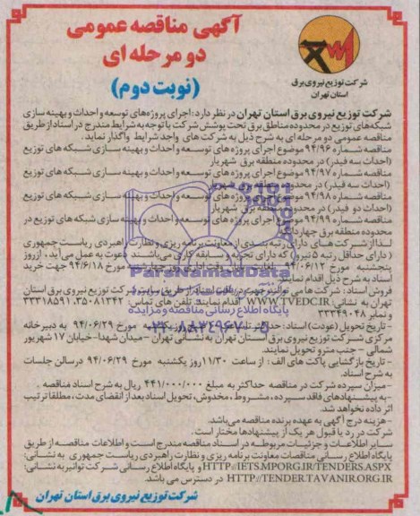 آگهی مناقصه عمومی دو مرحله ای , مناقصه توسعه و احداث و بهینه سازی شبکه های توزیع در محدوده مناطق برق