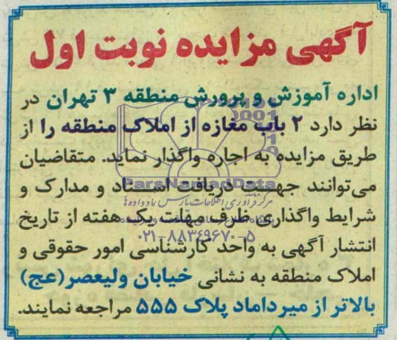 مزایده , مزایده 2 باب مغازه از املاک