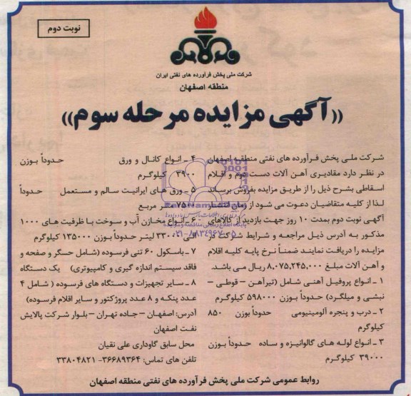 آگهی مزایده عمومی, مزایده مقادیری آهن الات دست دوم و اقلام اسقاطی