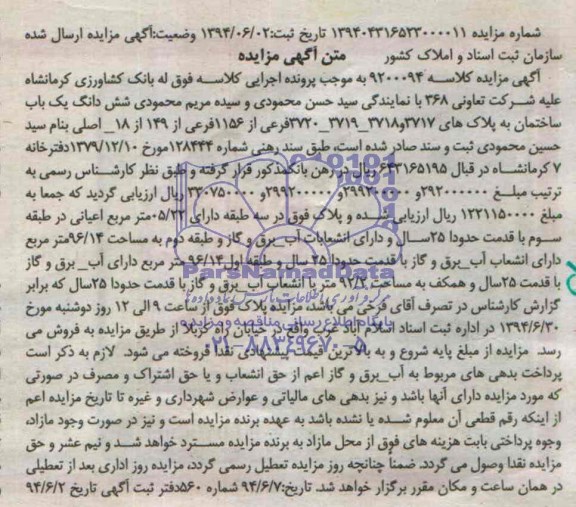 آگهی مزایده شش دانگ یک باب ساختمان 