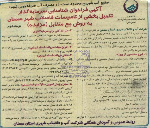 آگهی فراخوان , مناقصه تکمیل بخشی از تاسیسات جمع آوری و تصفیه فاضلاب شهر 