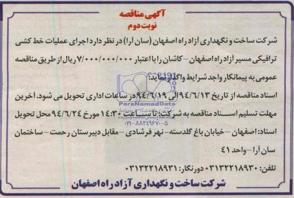 آگهی مناقصه , مناقصه اجرای عملیات خط کشی ترافیکی مسیر آزادراه ...