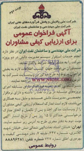 فراخوان , فراخوان انجام خدمات استقرار سیستم مدیریت دانش