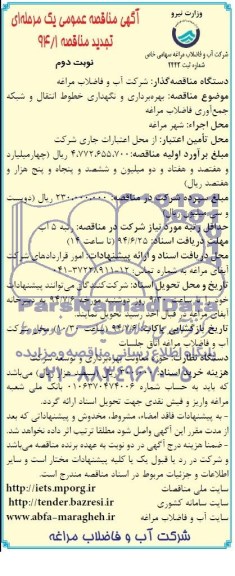 آگهی تجدید مناقصه عمومی یک مرحله ای , مناقصه بهره برداری و نگهداری خطوط انتقال و شبکه جمع آوری فاضلاب