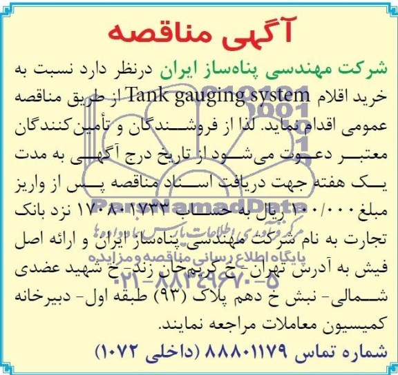  خرید اقلام TANK GAUGING SYSTEM مناقصه , مناقصه 