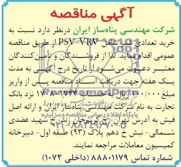 خرید تعدادی شیر شامل PSV-VRV مناقصه  , مناقصه 