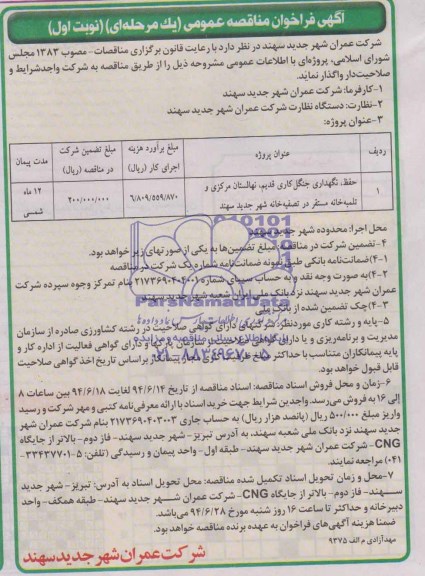 آگهی فراخوان مناقصه عمومی, مناقصه حفظ، نگداری جنگل کاری قدیم، نهالستان