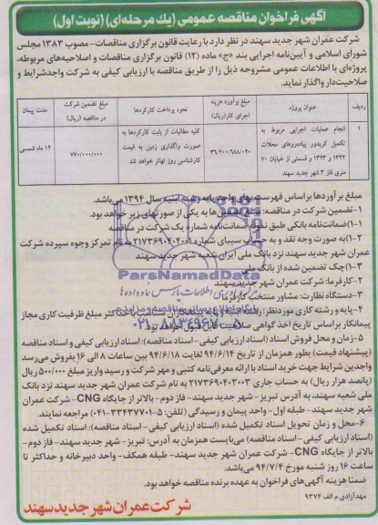 مناقصه عمومی یک مرحله ای , مناقصه عمومی یک مرحله ای انجام عملیات اجرایی مربوط به تکمیل کریدور پیاده روها
