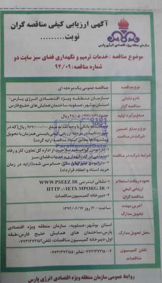 آگهی ارزیابی کیفی مناقصه گران , ارزیابی کیفی خدمات ترمیم و نگهداری فضای سبز 