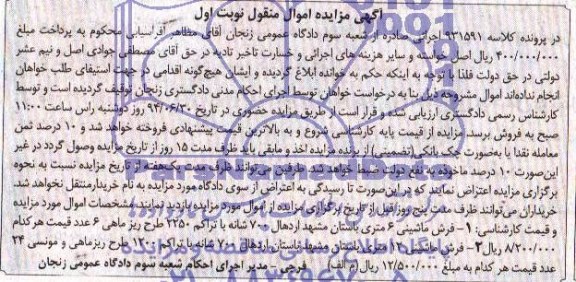 آگهی مزایده اموال منقول,مزایده فرش ماشینی