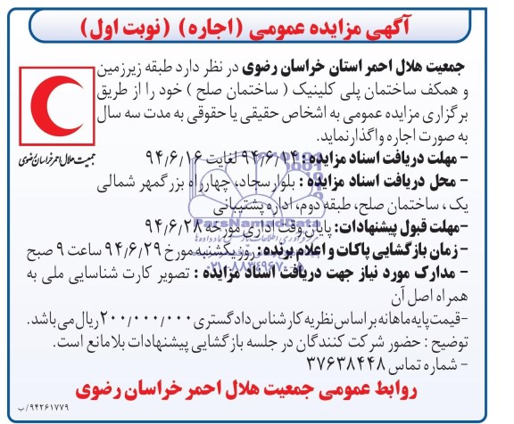 آگهی مزایده عمومی , مزایده اجاره طبقه زیرزمین و همکف ساختمان پلی کلینیک 