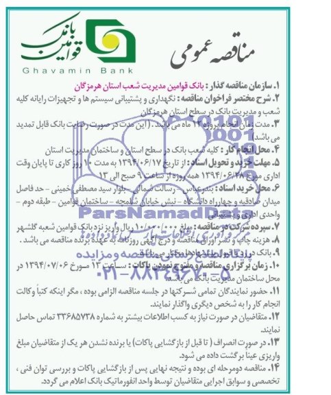 مناقصه عمومی , مناقصه عمومی نگهداری و پشتیبانی سیستم ها و تجهیزات رایانه کلیه شعب و مدیریت بانک