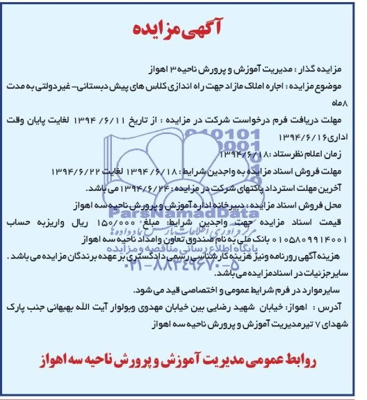 آگهی مزایده , مزایده اجاره املاک مازاد جهت راه انداری کلاس های پیش دبستانی- غیردولتی 