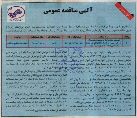 آگهی مناقصه عمومی, مناقصه توسعه سایت اداری مجموعه فرهنگی ورزشی