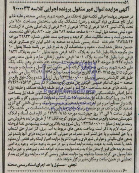 اگهی مزایده  ششدانگ یک باب ساختمان 