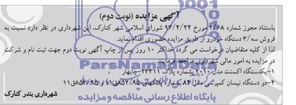 مزایده نسبت به فروش سه دستگاه خودرو