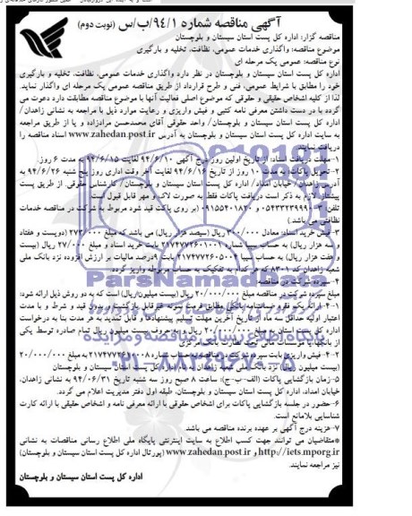 مناقصه عمومی , مناقصه عمومی واگذاری خدمات عمومی ، نظافت ، تخلیه و بارگیری
