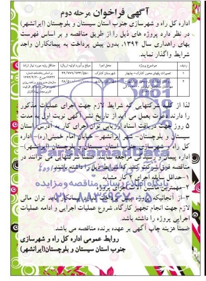 آگهی فراخوان , مناقصه  تعمیرات پلهای محور کنارک - چابهار ..