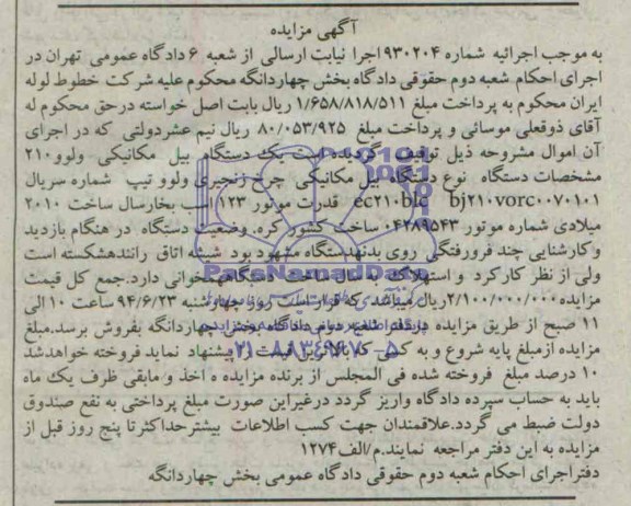 مزایده یک دستگاه بیل مکانیکی و ... 