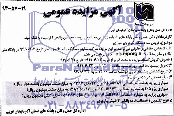 مزایده فروش سه دستگاه خودروی سواری 