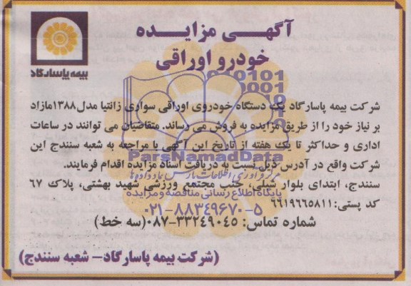 آگهی مزایده , مزایده یکدستگاه خودروی اوراقی سواری زانتیا مدل 88 مازاد بر نیاز 