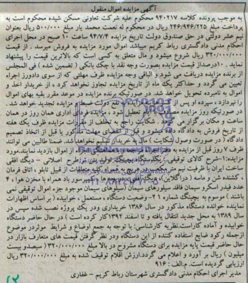 آگهی مزایده, مزایده یکدستگاه بچینگ تولید بتن