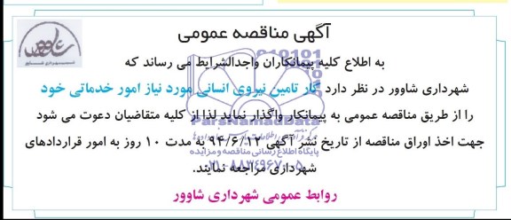 آگهی مناقصه عمومی , مناقصه تامین نیروی انسانی 