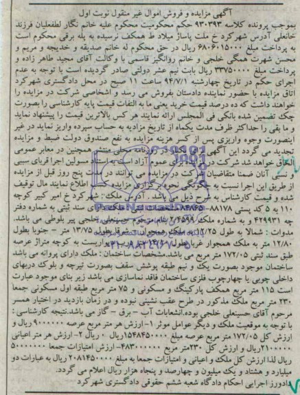اگهی مزایده و فروش اموال غیر منقول ملک