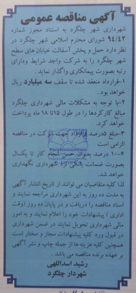 مناقصه , مناقصه حمل و پخش اسفالت خیابانهای سطح شهر 