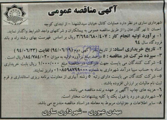 آگهی مناقصه عمومی, مناقصه عملیات کانال خیابان سیدالشهدا - از ابتدای کوچه احسان تا نهر گذرخان