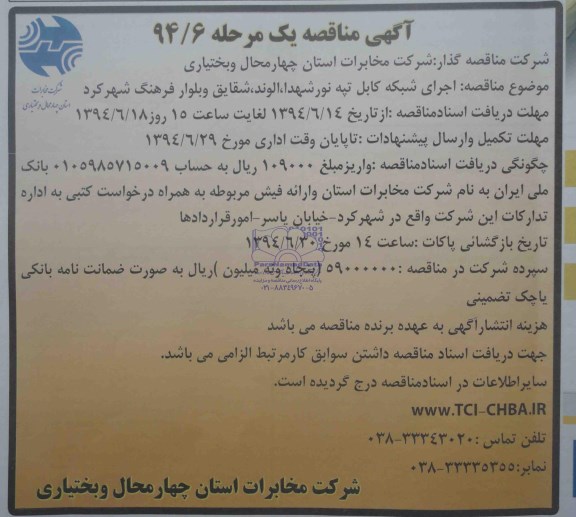 مناقصه , مناقصه اجرای شبکه کابل 