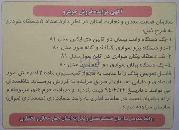 مزایده , مزایده فروش تعداد 5 دستگاه خودرو