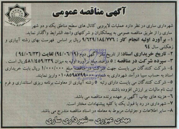آگهی مناقصه عمومی,مناقصه عملیات لایروبی کانال های سطح شهر مناطق یک و دو شهر ساری 