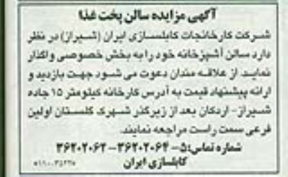 آگهی مزایده, مزایده واگذاری سالن آشپزخانه 