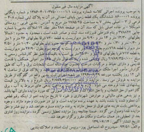 اگهی مزایده مال غیر منقول یک قطعه زمین