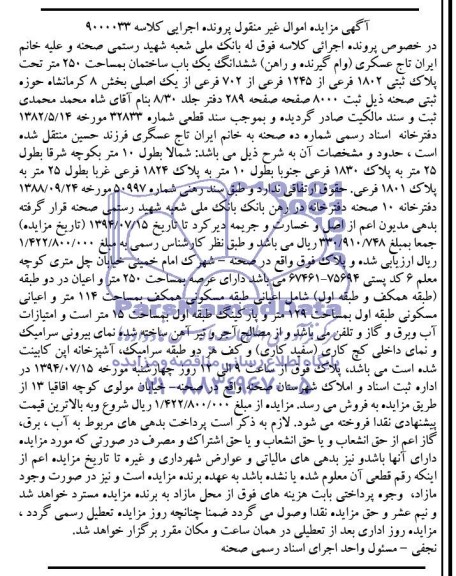 آگهی مزایده یک باب ساختمان 