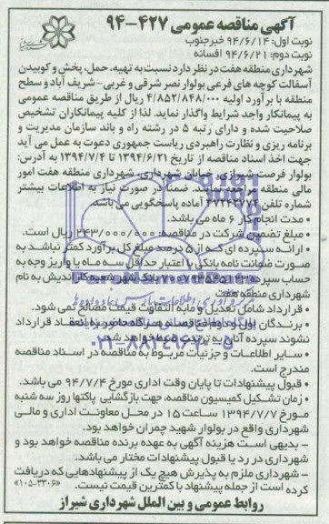 آگهی مناقصه عمومی , مناقصه تهیه ، حمل ، پخش و کوبیدن آسفالت کوچه های فرعی...