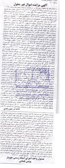 آگهی مزایده اموال غیر منقول , مزایده فروش ششدانگ یک قطعه زمین