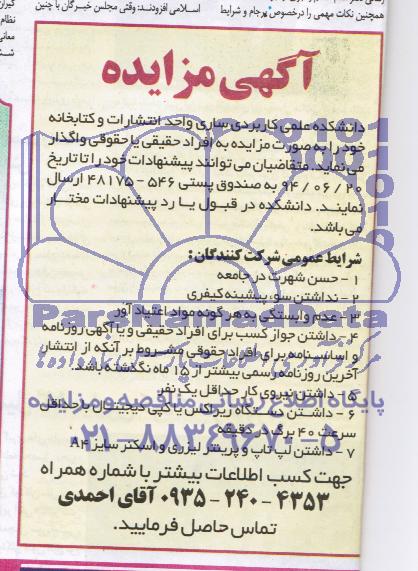 مزایده واحد انتشارات و کتابخانه