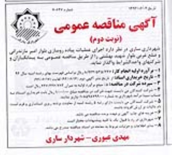 آگهی مناقصه عمومی, مناقصه اجرای عملیات پیاده روسازی 