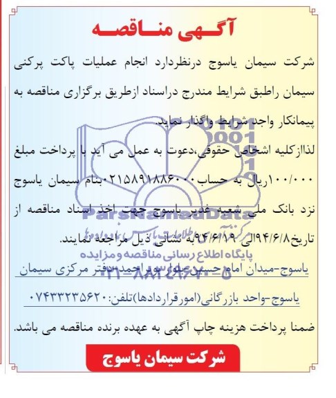 اگهی مناقصه, مناقصه انجام عملیات پاکت پرکنی سیمان